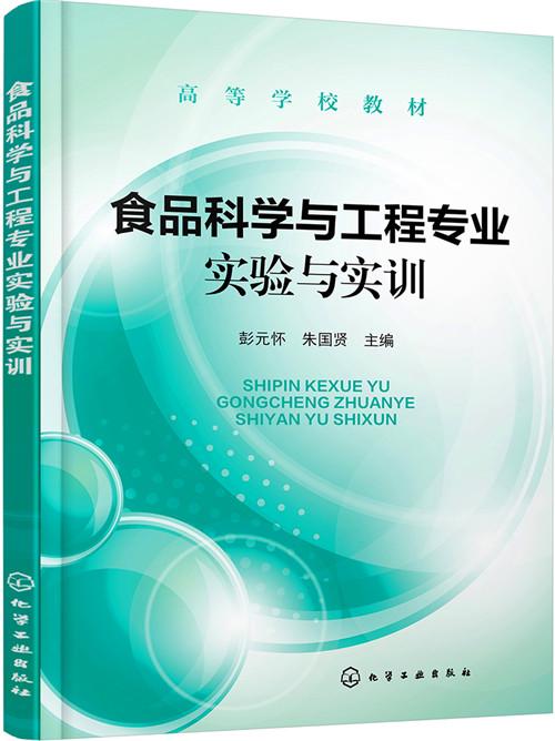 食品科學(xué)與工程專(zhuān)業(yè)實(shí)驗(yàn)與實(shí)訓(xùn)